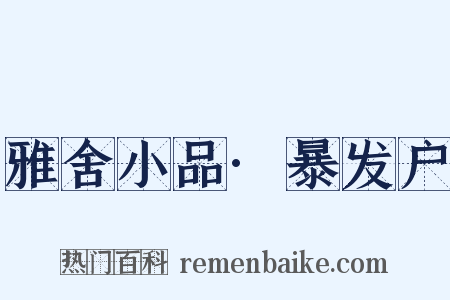 雅舍小品·暴发户是什么意思的图片